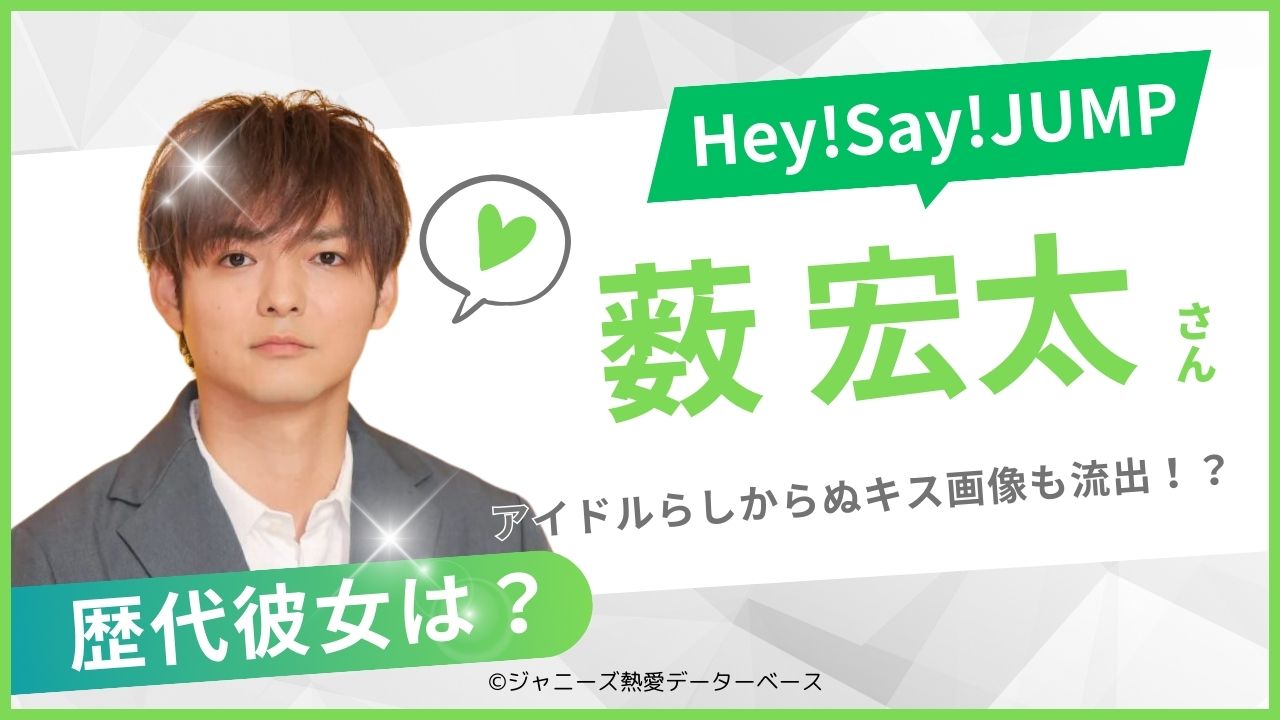 薮宏太　歴代の彼女